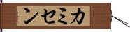 カミセン Hand Scroll