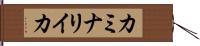 カミナリイカ Hand Scroll