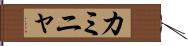 カミニャ Hand Scroll