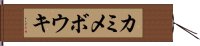 カミメボウキ Hand Scroll