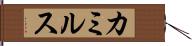 カミルス Hand Scroll