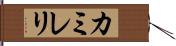 カミレリ Hand Scroll