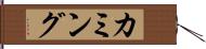 カミング Hand Scroll
