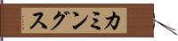 カミングス Hand Scroll