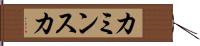 カミンスカ Hand Scroll