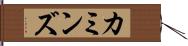 カミンズ Hand Scroll
