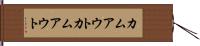 カムアウト Hand Scroll