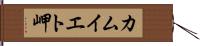 カムイエト岬 Hand Scroll