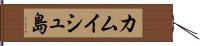 カムイシュ島 Hand Scroll