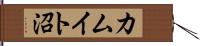 カムイト沼 Hand Scroll