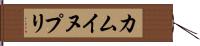 カムイヌプリ Hand Scroll