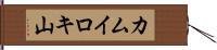 カムイロキ山 Hand Scroll