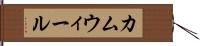 カムウィール Hand Scroll