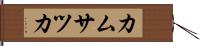 カムサツカ Hand Scroll
