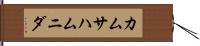 カムサハムニダ Hand Scroll