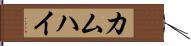 カムハイ Hand Scroll