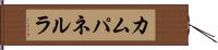 カムパネルラ Hand Scroll