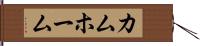カムホーム Hand Scroll