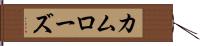 カムローズ Hand Scroll