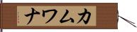 カムワナ Hand Scroll
