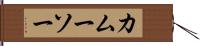 カムーソー Hand Scroll