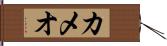 カメオ Hand Scroll