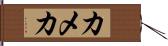 カメカ Hand Scroll