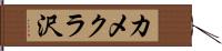 カメクラ沢 Hand Scroll