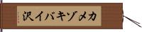 カメゾキバイ沢 Hand Scroll