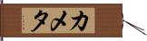 カメタ Hand Scroll