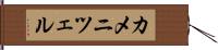 カメニツェル Hand Scroll