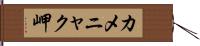 カメニャク岬 Hand Scroll