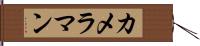 カメラマン Hand Scroll