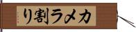 カメラ割り Hand Scroll