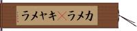 カメラ(P) Hand Scroll