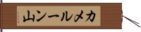 カメルーン山 Hand Scroll