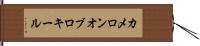 カメロンオブロキール Hand Scroll