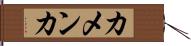 カメンカ Hand Scroll