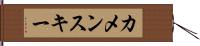 カメンスキー Hand Scroll