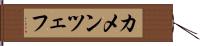 カメンツェフ Hand Scroll