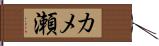 カメ瀬 Hand Scroll