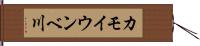 カモイウンベ川 Hand Scroll