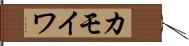 カモイワ Hand Scroll