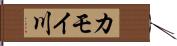 カモイ川 Hand Scroll