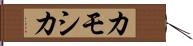 カモシカ Hand Scroll