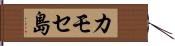 カモセ島 Hand Scroll