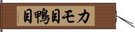 カモ目 Hand Scroll