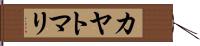 カヤトマリ Hand Scroll