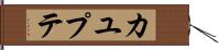 カユプテ Hand Scroll
