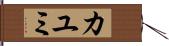 Kayumi Hand Scroll